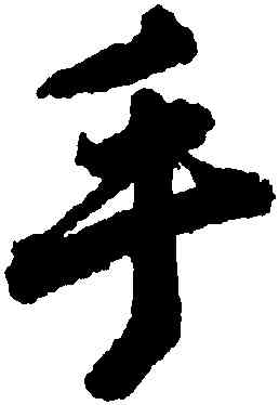 手,唐寅,書法字典